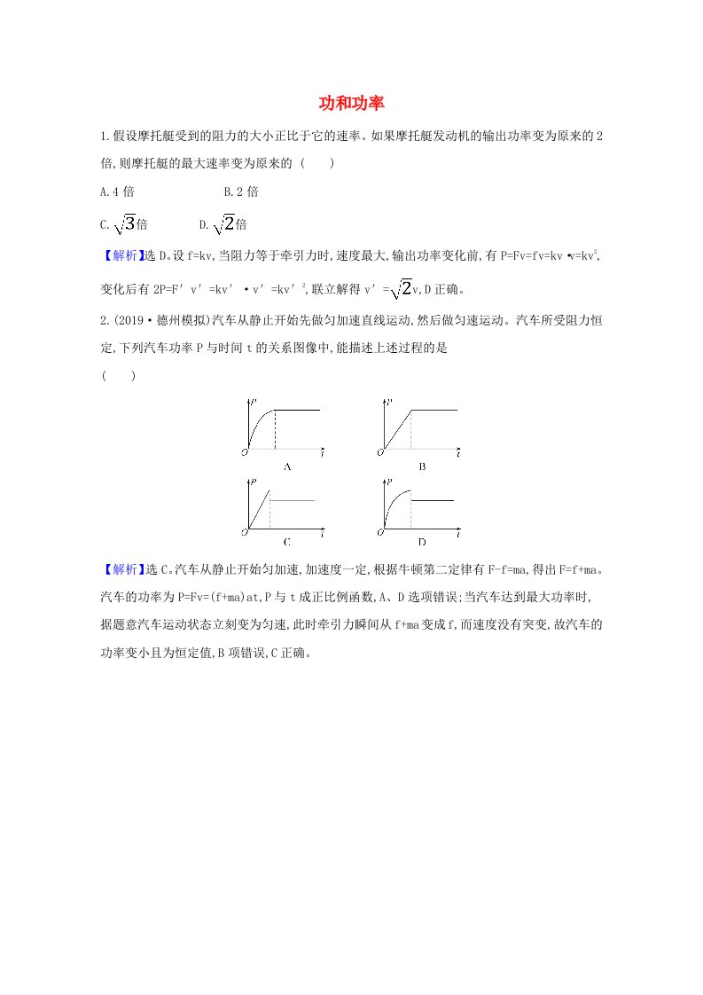 2021版高考物理一轮复习第五章机械能1功和功率训练3含解析