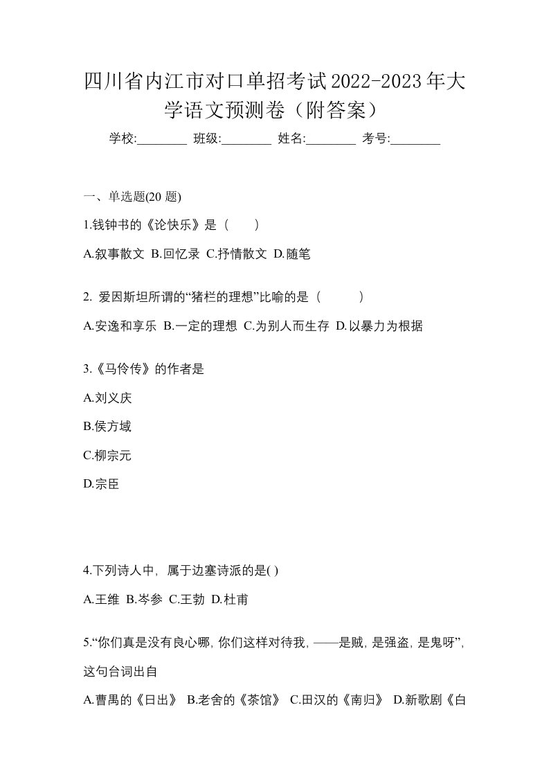 四川省内江市对口单招考试2022-2023年大学语文预测卷附答案