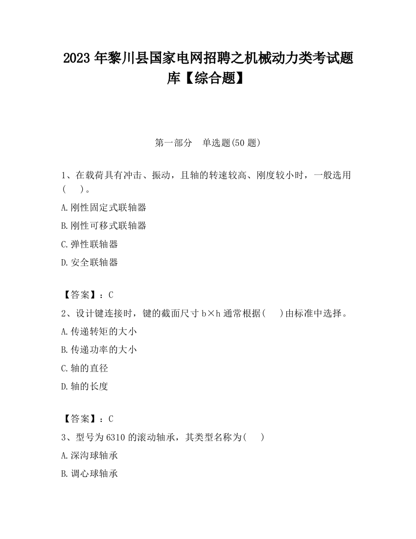 2023年黎川县国家电网招聘之机械动力类考试题库【综合题】