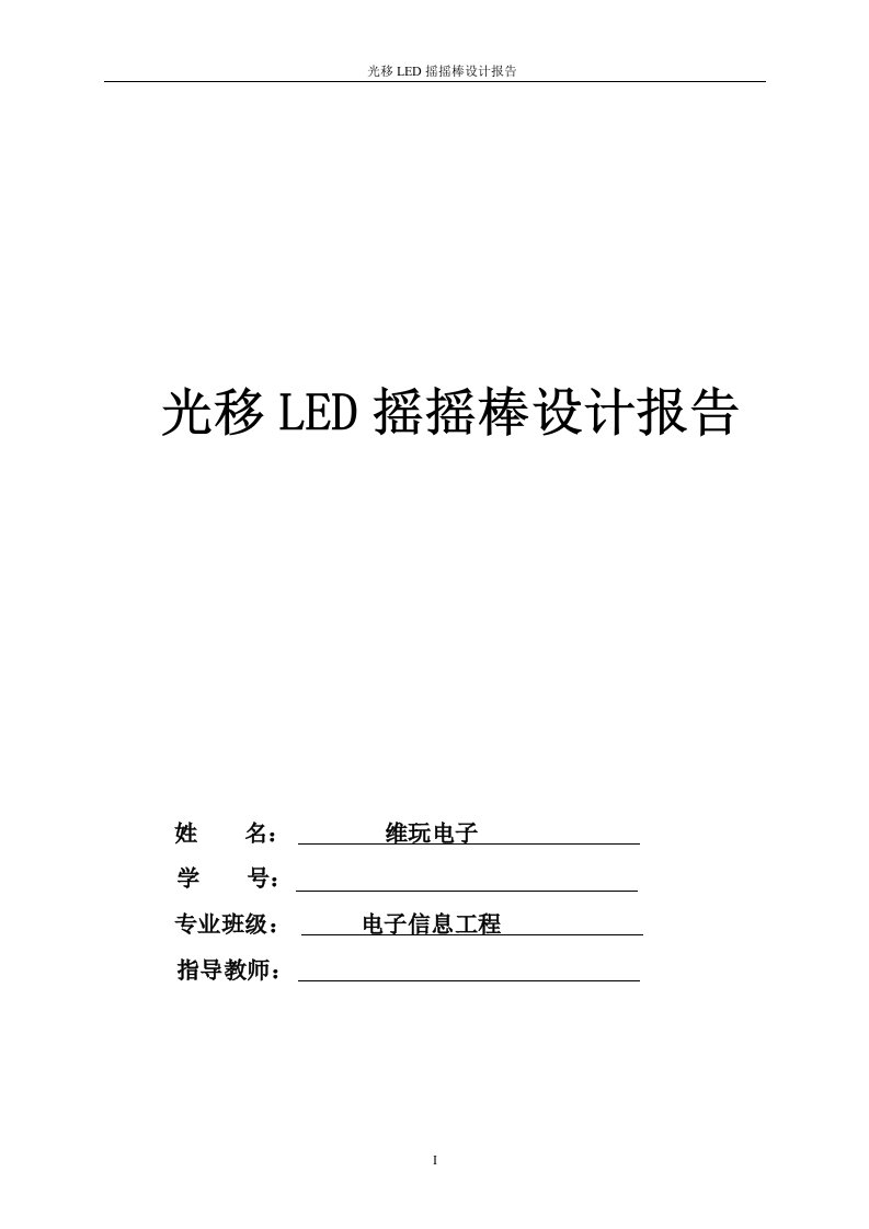 光移LED摇摇棒设计报告