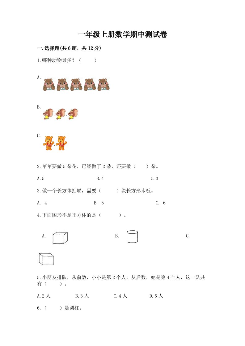 一年级上册数学期中测试卷【各地真题】