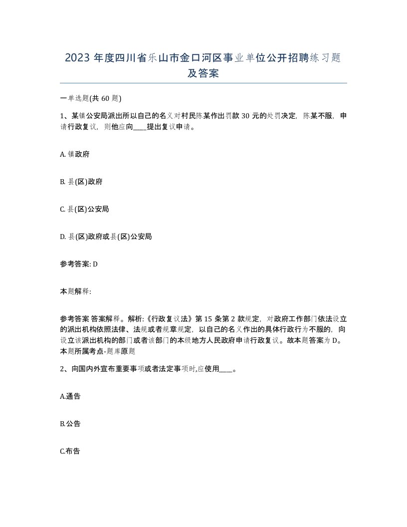 2023年度四川省乐山市金口河区事业单位公开招聘练习题及答案