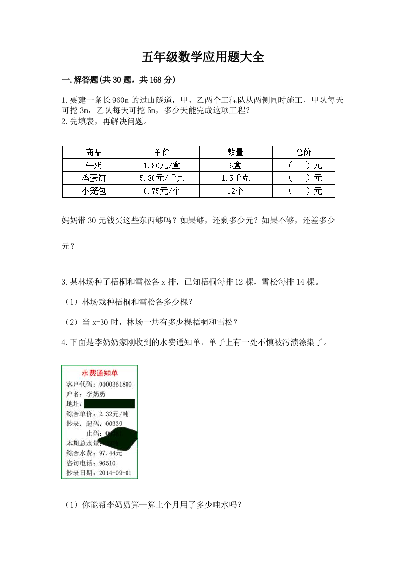 五年级数学应用题大全精品（易错题）