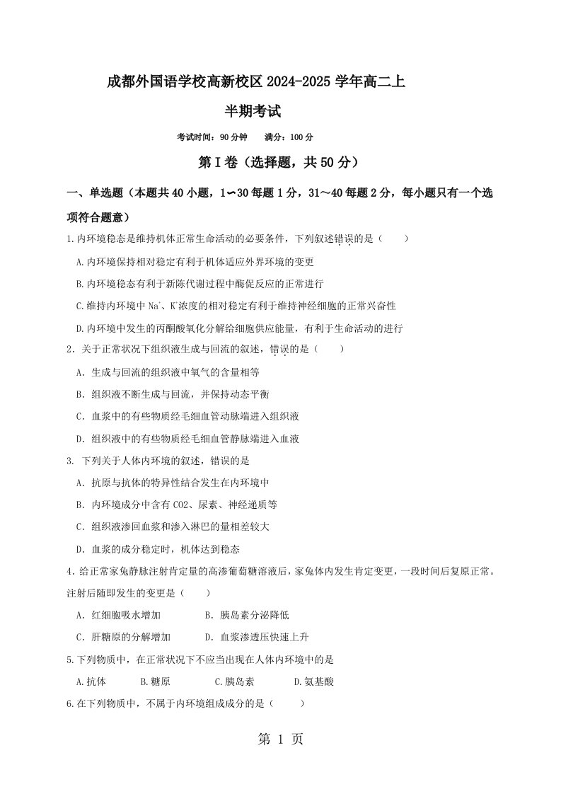 四川省成都外国语学校高新校区2024-2025学年高二上学期期中考试生物试题