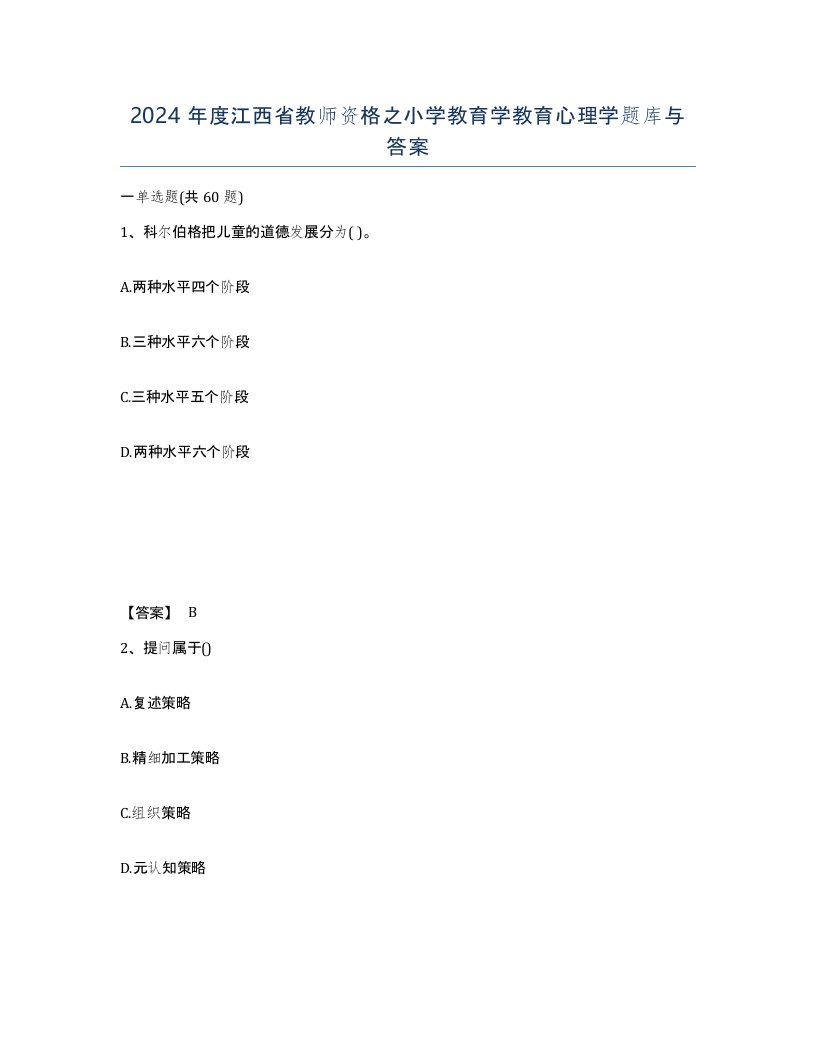 2024年度江西省教师资格之小学教育学教育心理学题库与答案