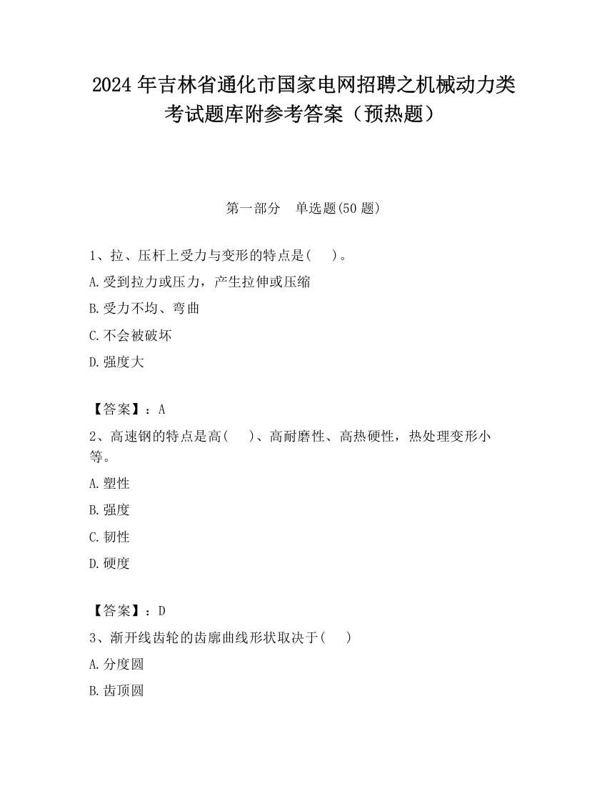 2024年吉林省通化市国家电网招聘之机械动力类考试题库附参考答案（预热题）