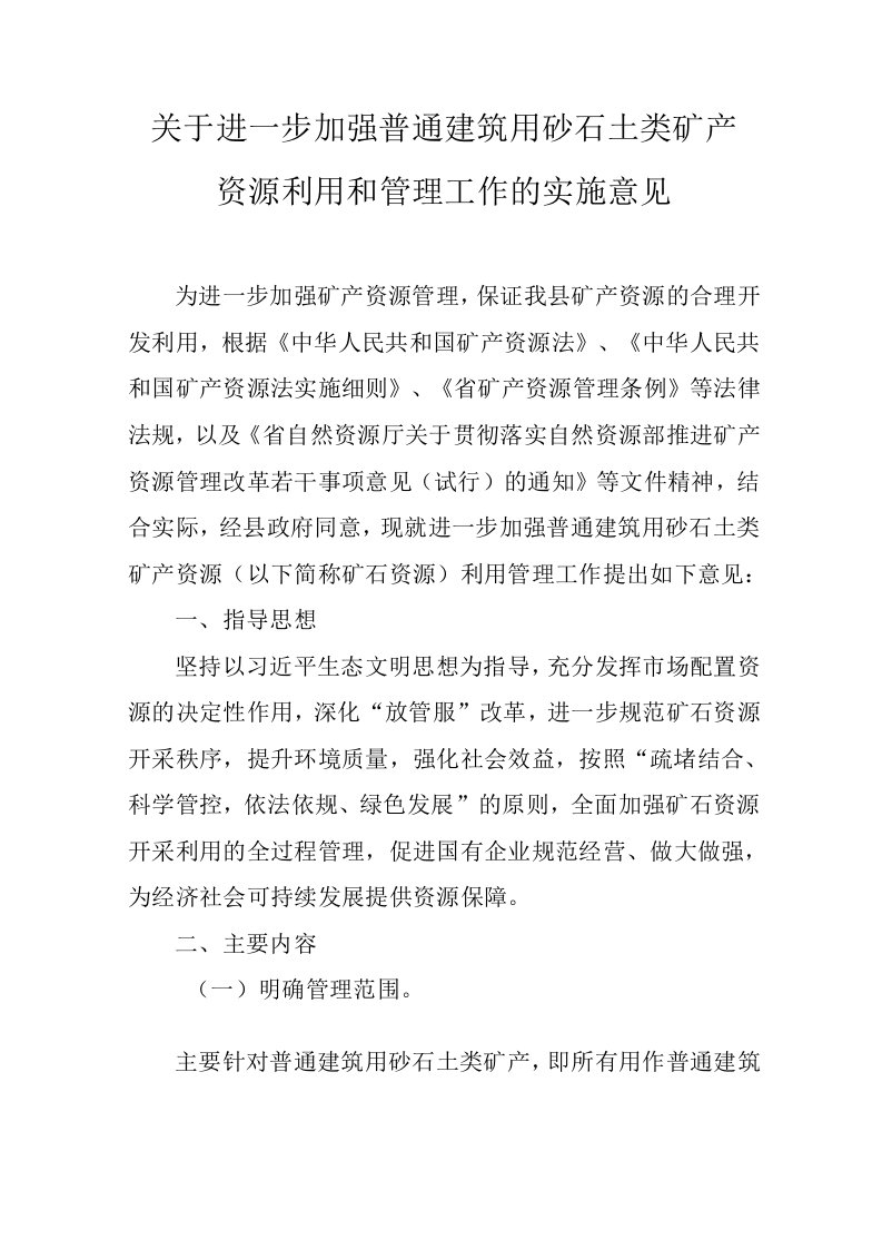 关于进一步加强普通建筑用砂石土类矿产资源利用和管理工作的实施意见