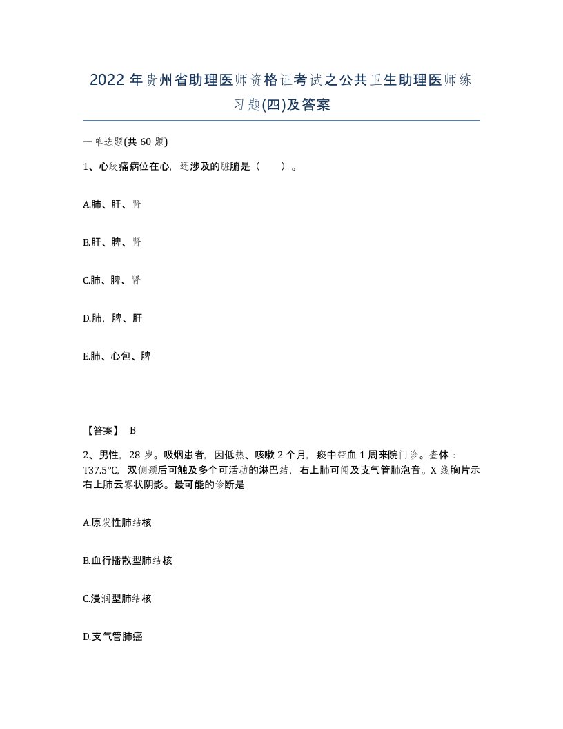 2022年贵州省助理医师资格证考试之公共卫生助理医师练习题四及答案