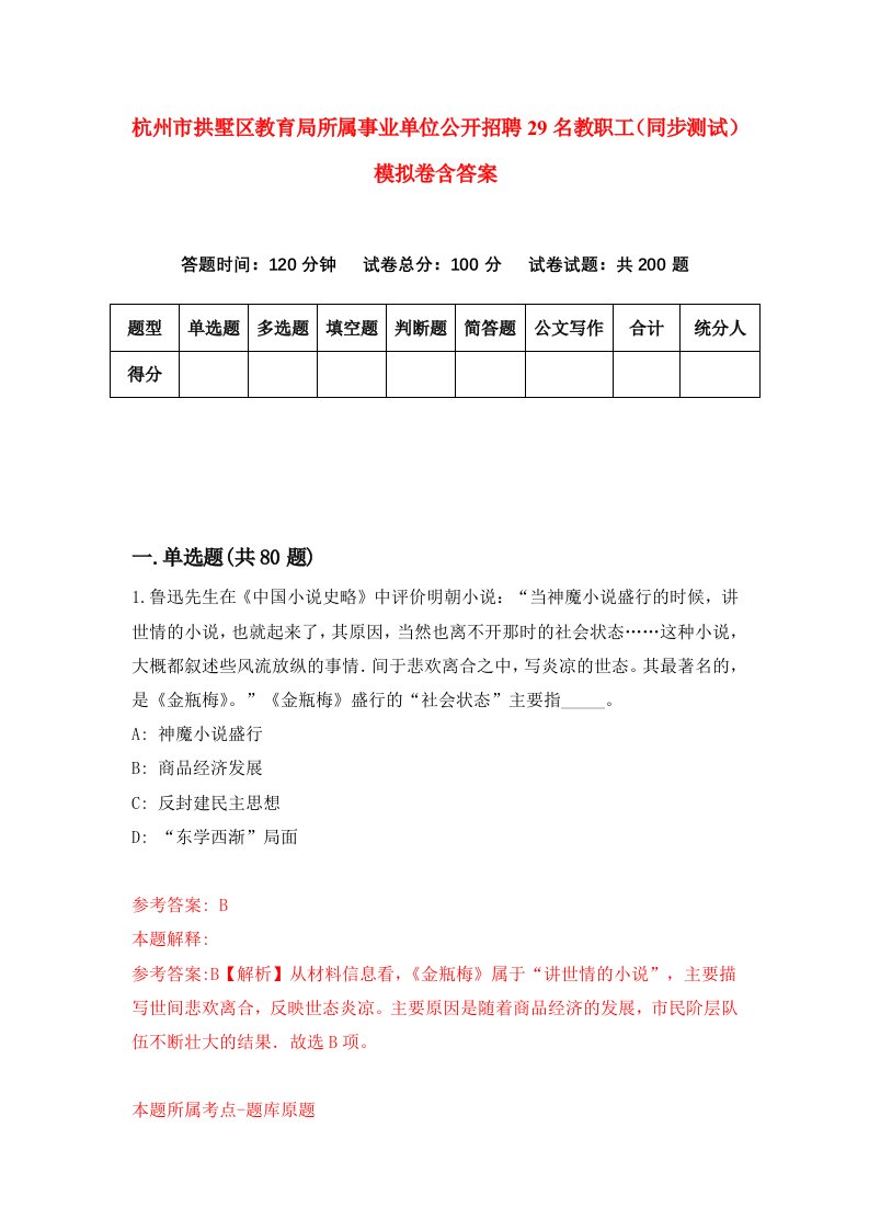 杭州市拱墅区教育局所属事业单位公开招聘29名教职工同步测试模拟卷含答案2