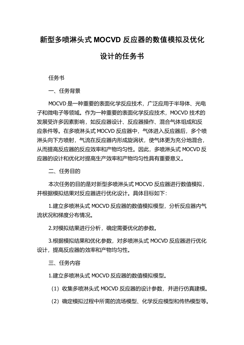 新型多喷淋头式MOCVD反应器的数值模拟及优化设计的任务书