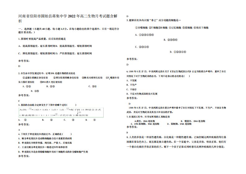 河南省信阳市固始县蒋集中学2024年高二生物月考试题含解析