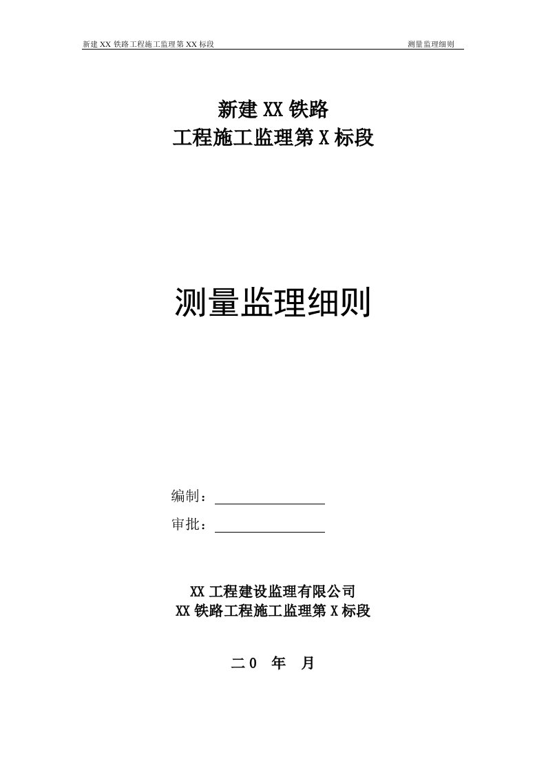 新建铁路测量监理细则