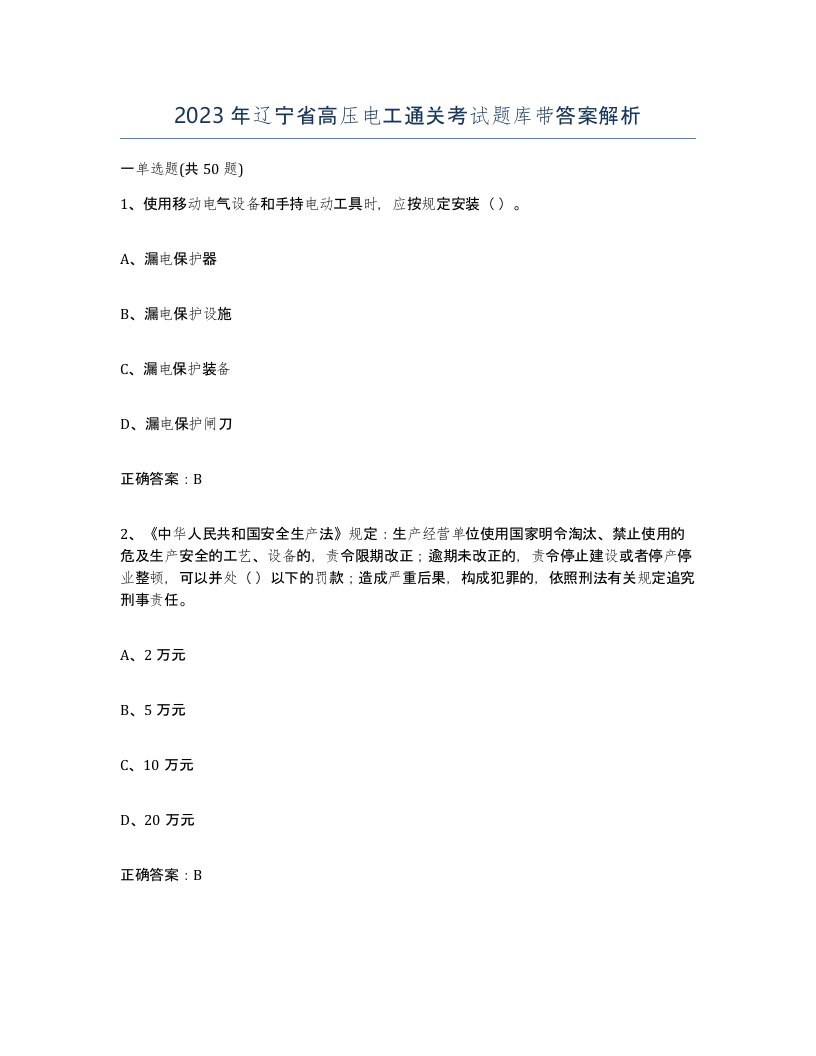 2023年辽宁省高压电工通关考试题库带答案解析