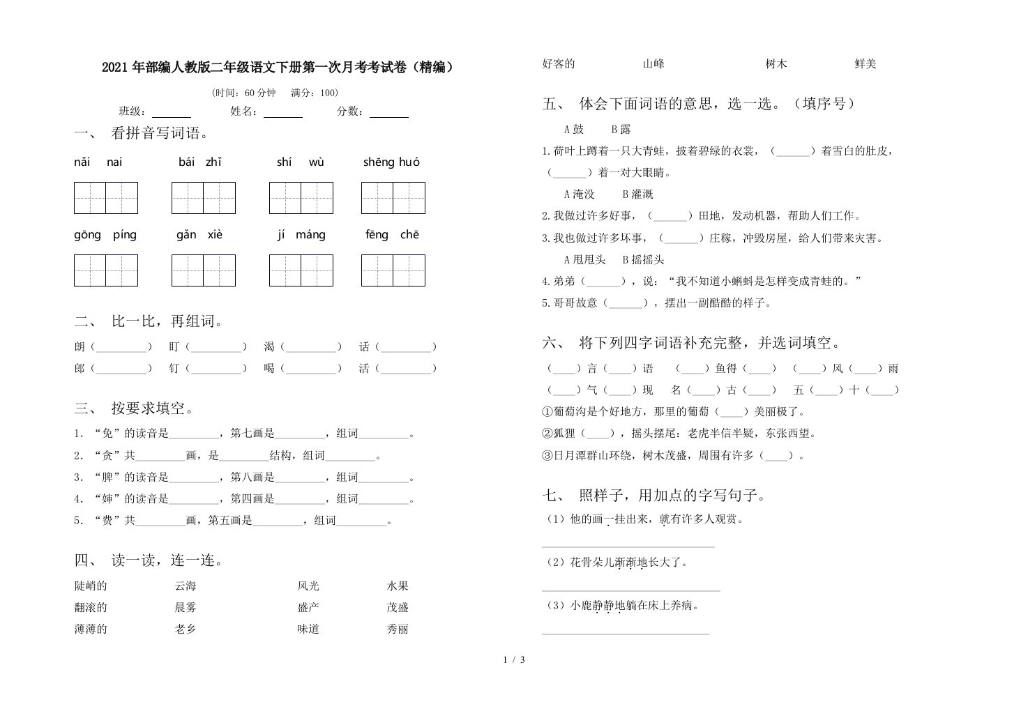 2021年部编人教版二年级语文下册第一次月考考试卷精编