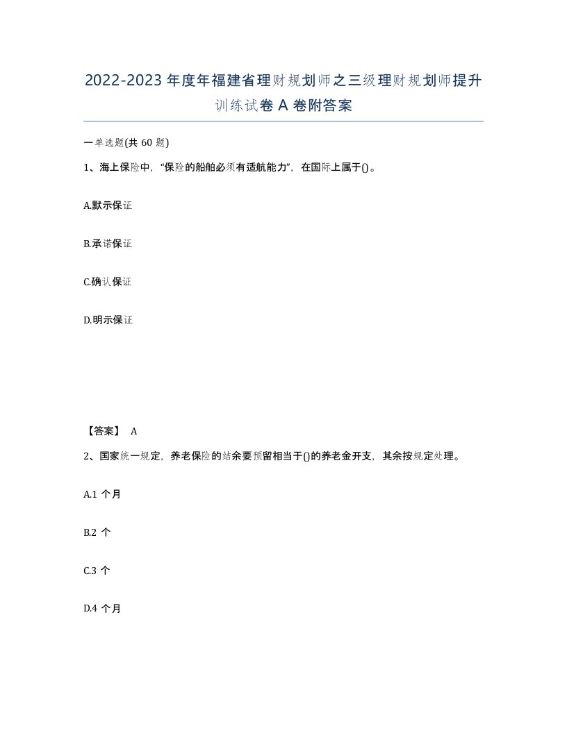 2022-2023年度年福建省理财规划师之三级理财规划师提升训练试卷A卷附答案