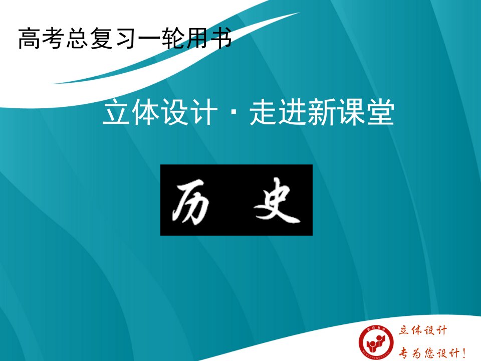 【立体设计】高考历史第十四单元第1讲19291933年资本主义世界经济危机及罗斯福新政课件新人教版