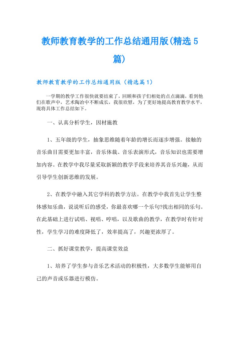 教师教育教学的工作总结通用版(精选5篇)