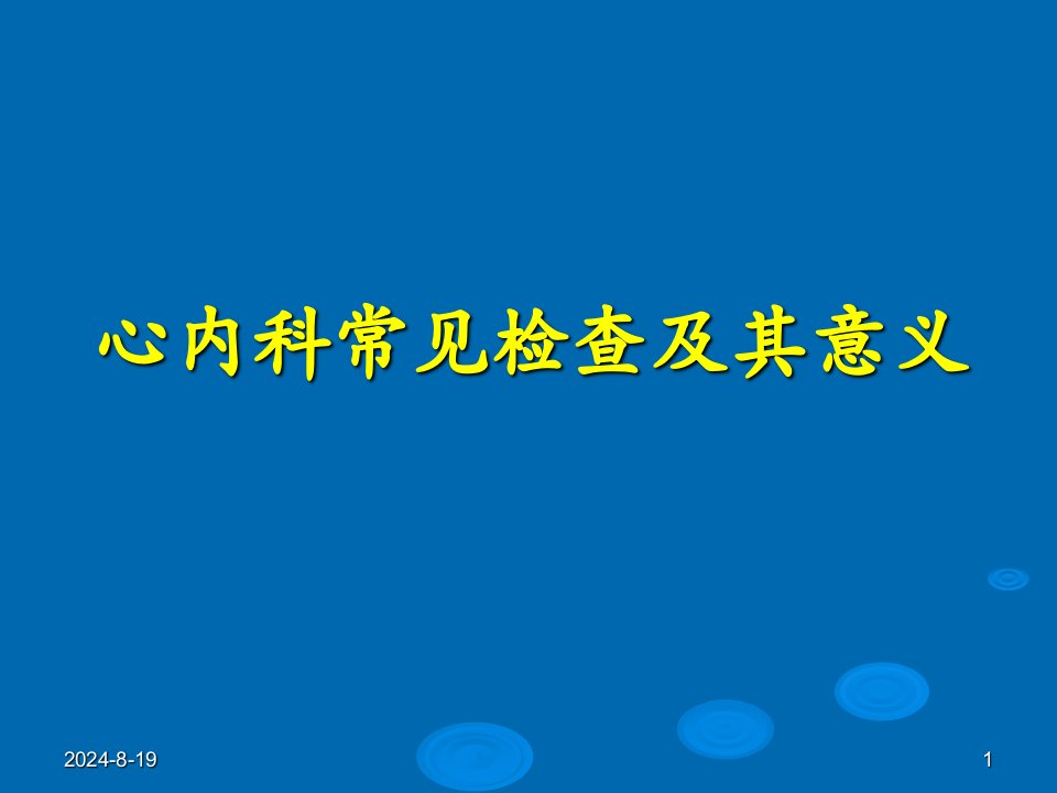 心内科常见检查及其意义