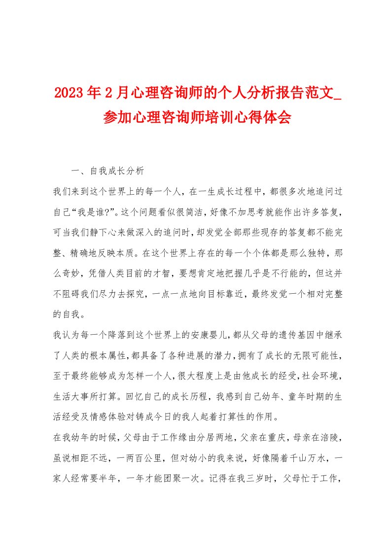 2023年2月心理咨询师的个人分析报告范文