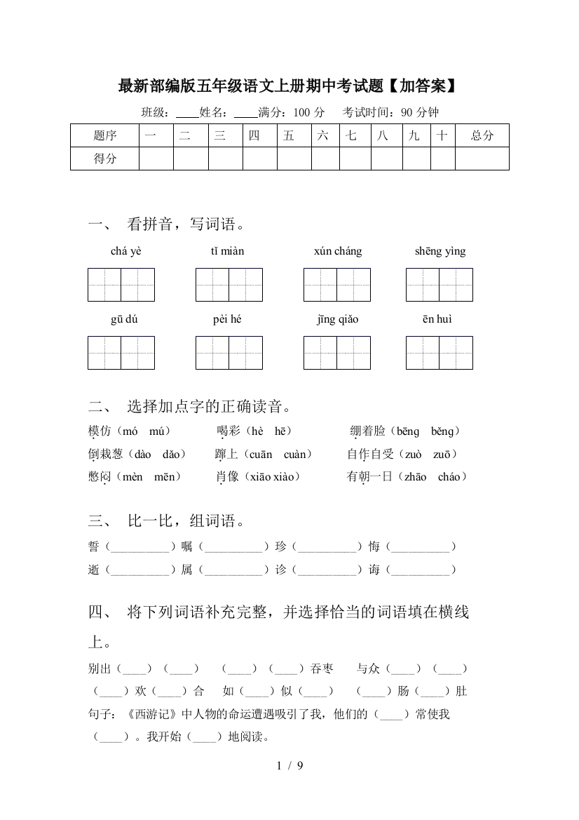 最新部编版五年级语文上册期中考试题【加答案】