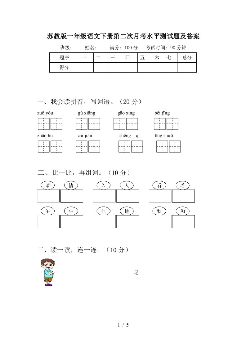 苏教版一年级语文下册第二次月考水平测试题及答案