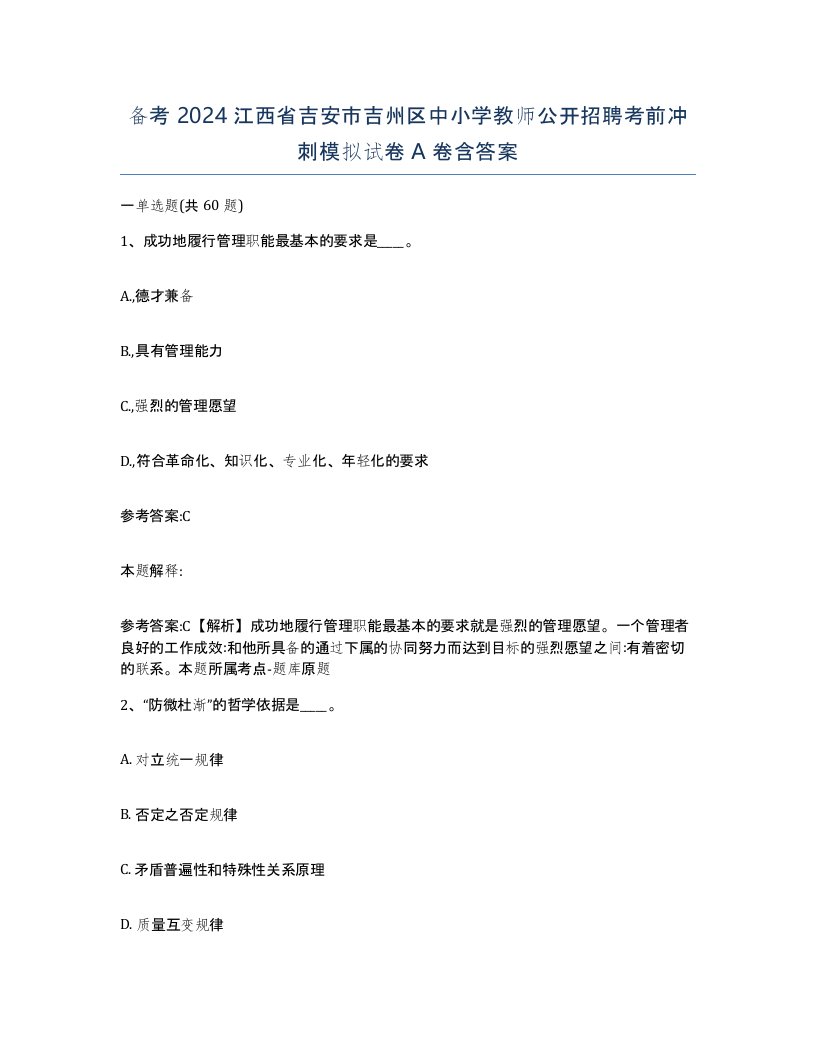 备考2024江西省吉安市吉州区中小学教师公开招聘考前冲刺模拟试卷A卷含答案