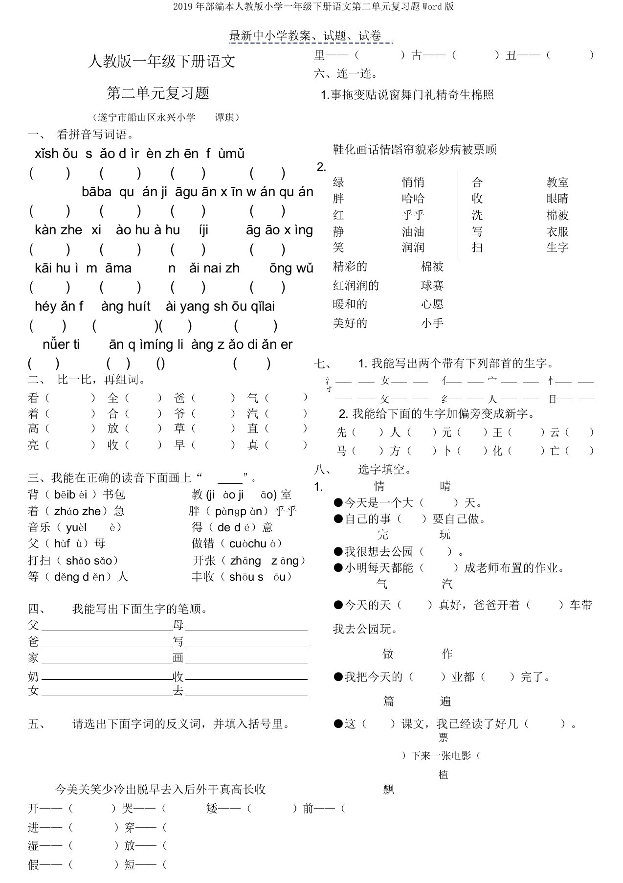 2019年部编本人教版小学一年级下册语文第二单元复习题Word版