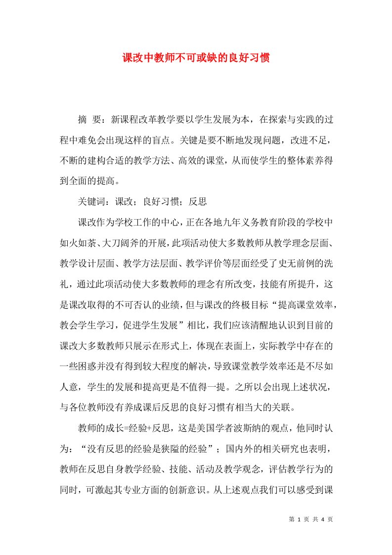 课改中教师不可或缺的良好习惯