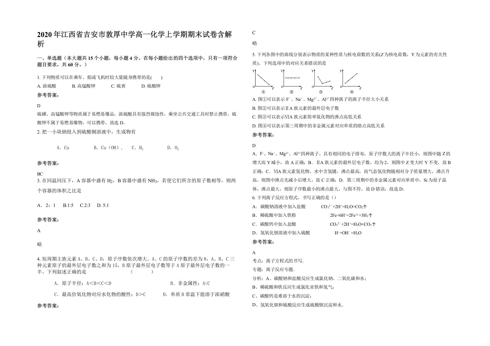 2020年江西省吉安市敦厚中学高一化学上学期期末试卷含解析