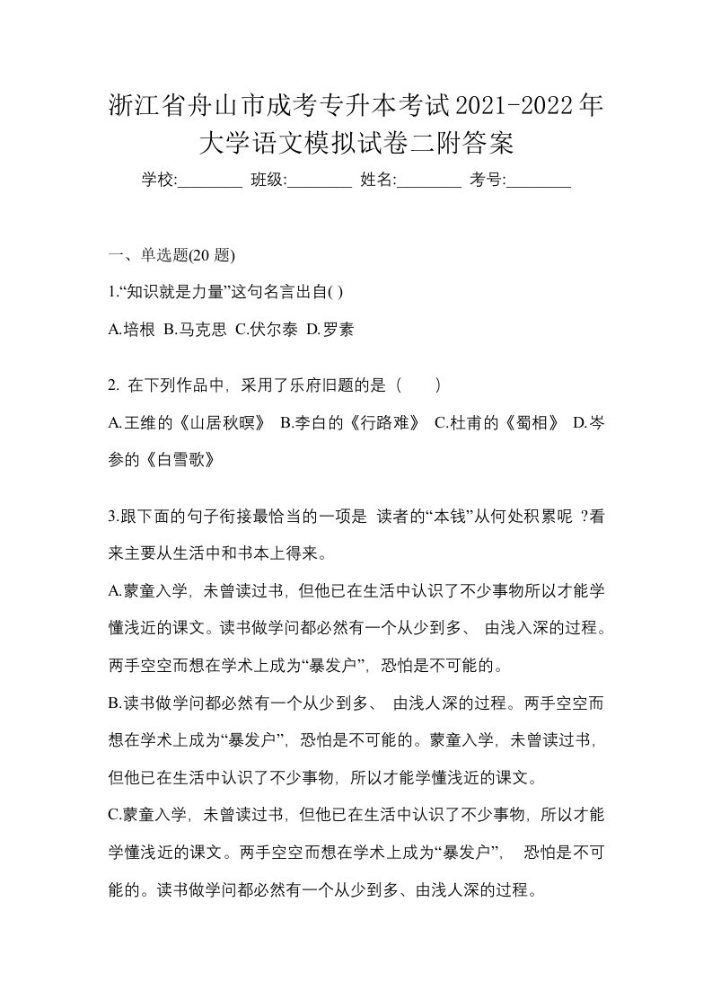 浙江省舟山市成考专升本考试2021-2022年大学语文模拟试卷二附答案