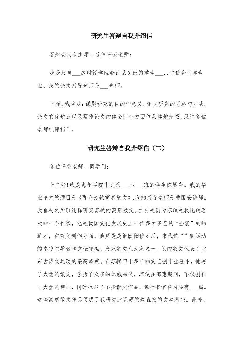 研究生答辩自我介绍信