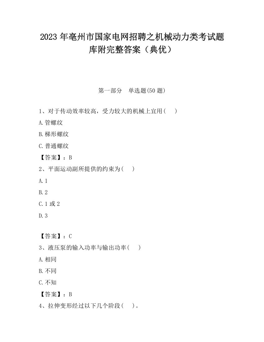 2023年亳州市国家电网招聘之机械动力类考试题库附完整答案（典优）