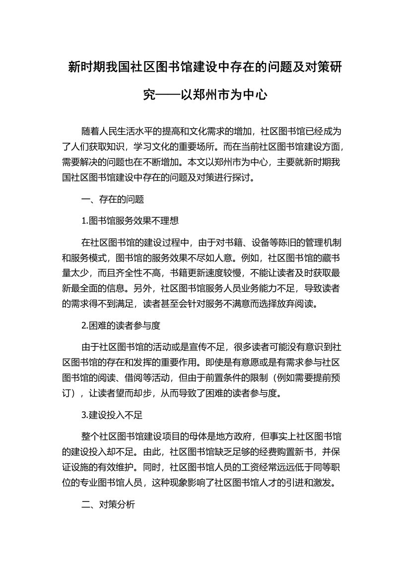 新时期我国社区图书馆建设中存在的问题及对策研究——以郑州市为中心