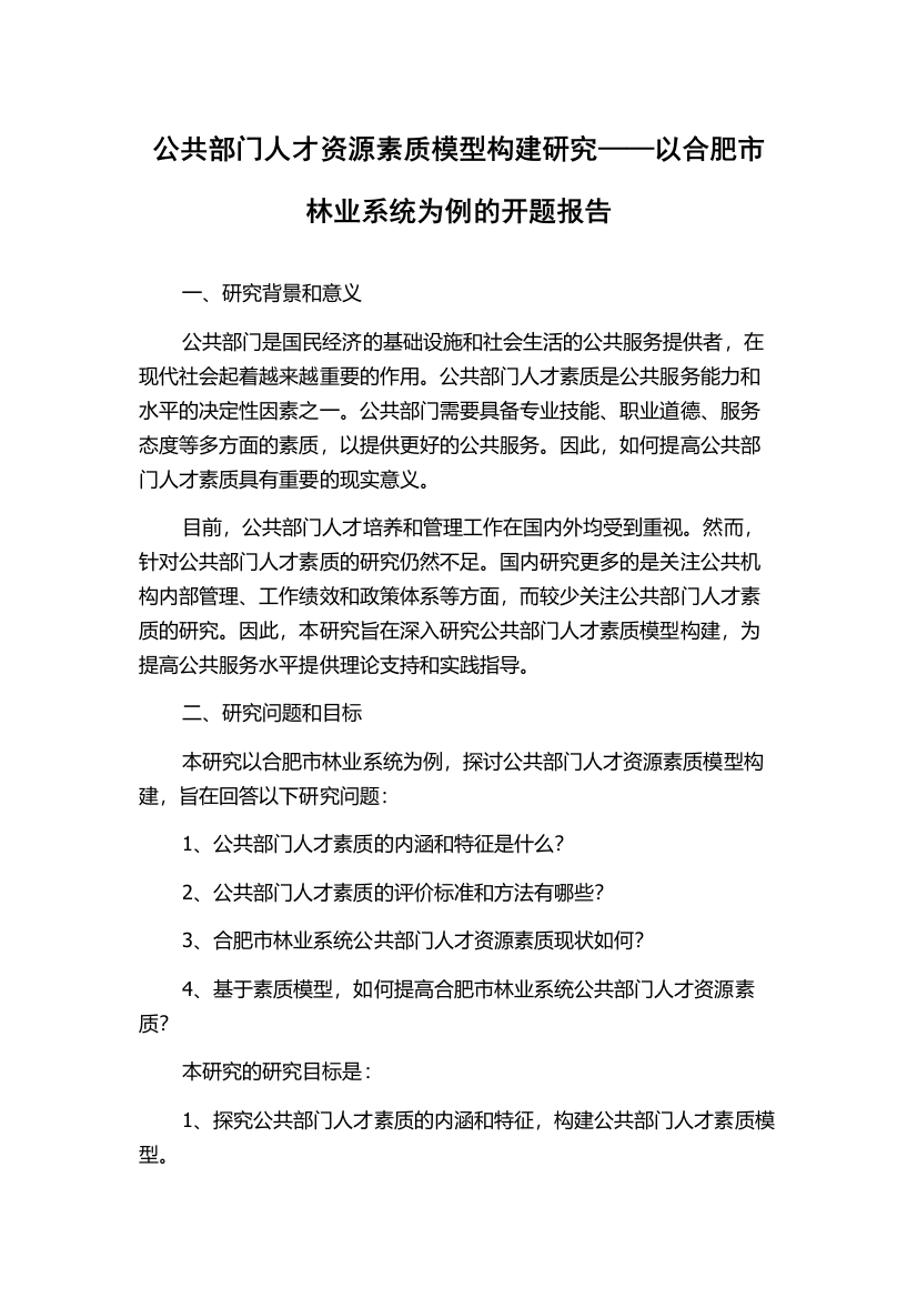 公共部门人才资源素质模型构建研究——以合肥市林业系统为例的开题报告