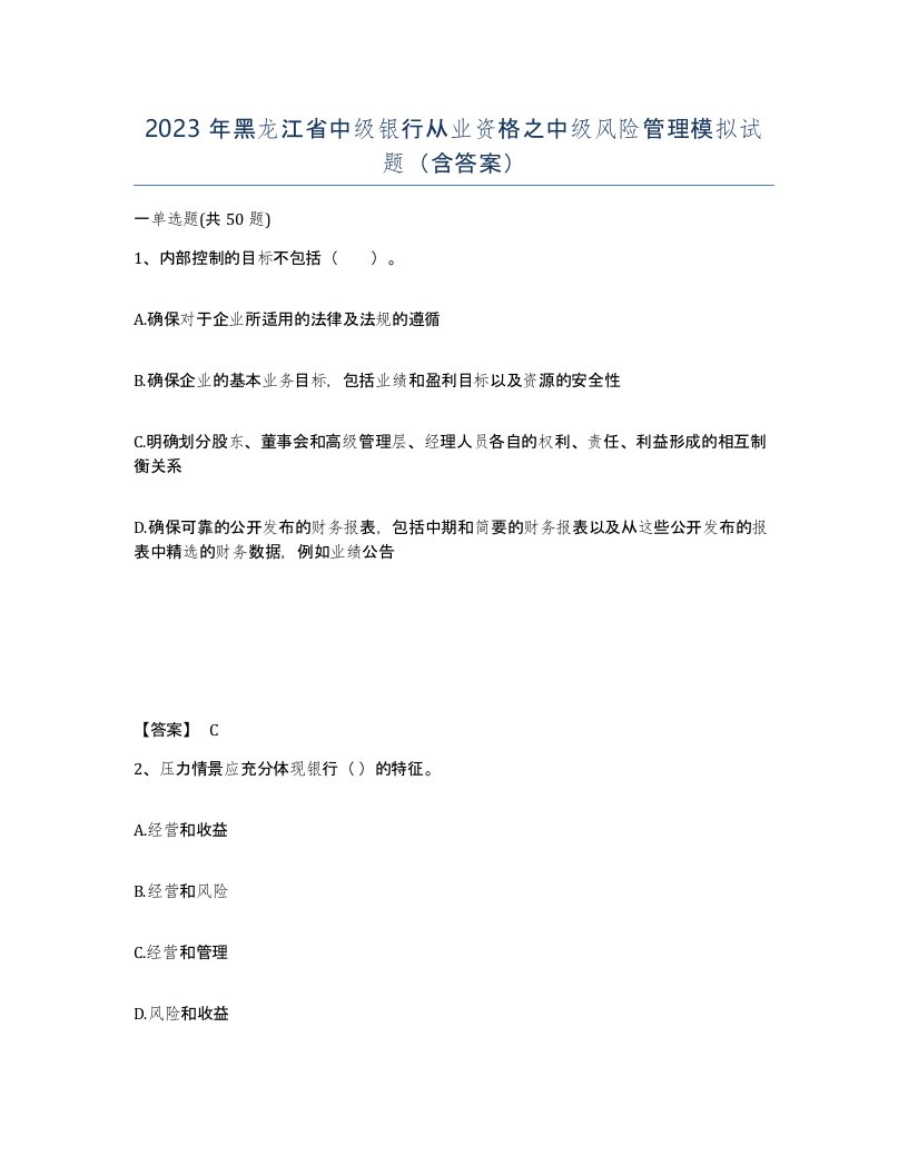 2023年黑龙江省中级银行从业资格之中级风险管理模拟试题含答案