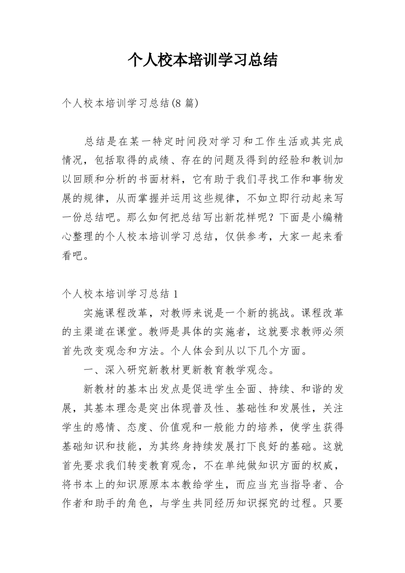 个人校本培训学习总结_1