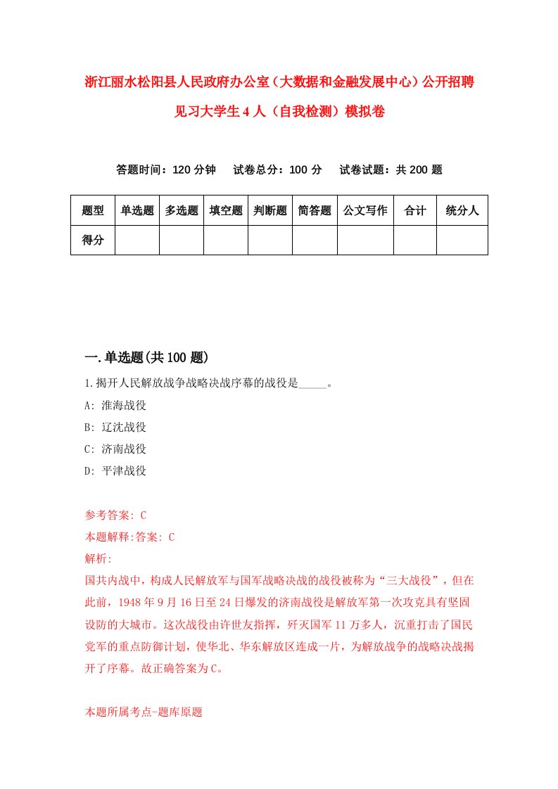 浙江丽水松阳县人民政府办公室大数据和金融发展中心公开招聘见习大学生4人自我检测模拟卷5