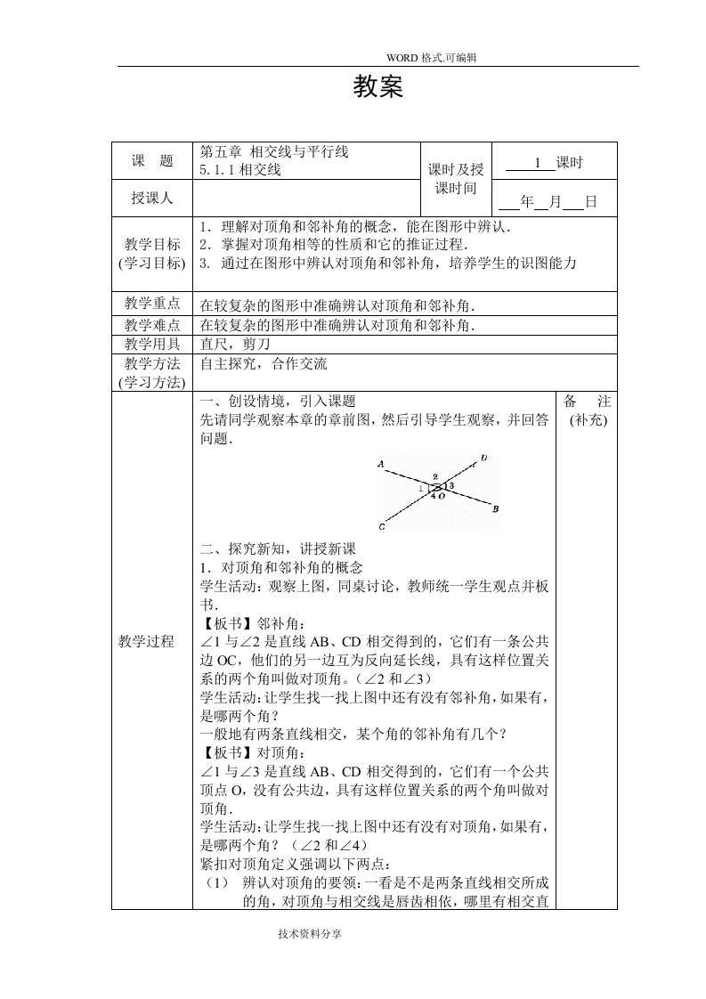 相交线及平行线全章