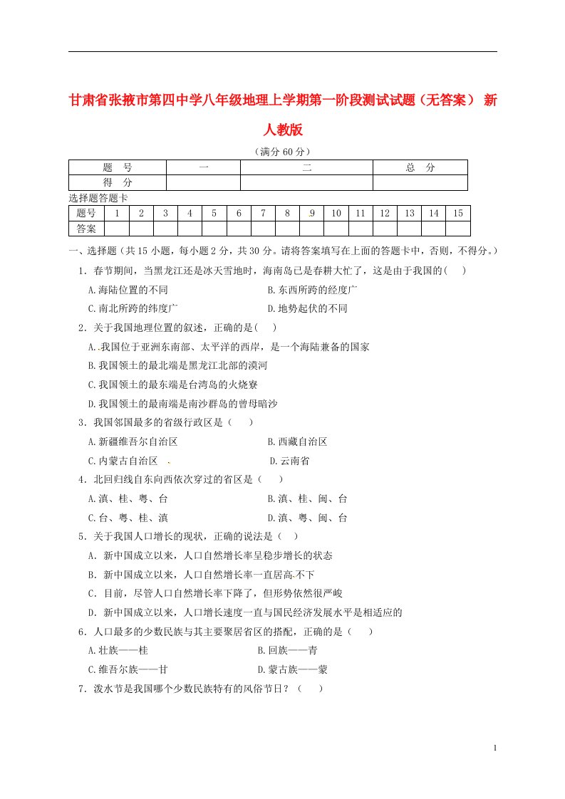 甘肃省张掖市第四中学八级地理上学期第一阶段测试试题（无答案）