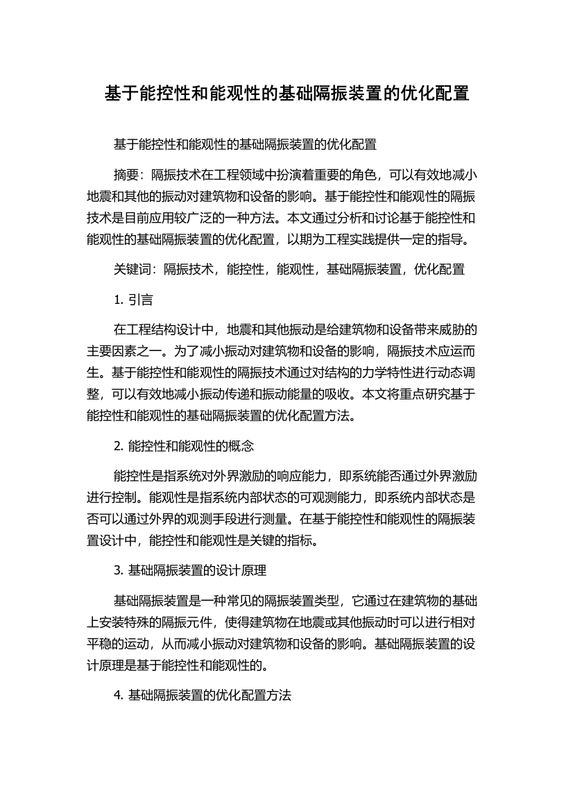 基于能控性和能观性的基础隔振装置的优化配置