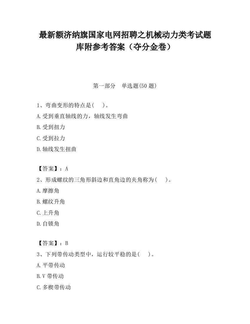 最新额济纳旗国家电网招聘之机械动力类考试题库附参考答案（夺分金卷）