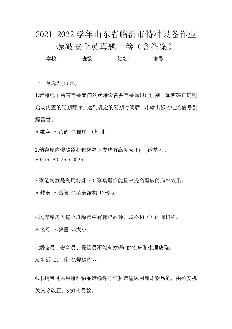 2021-2022学年山东省临沂市特种设备作业爆破安全员真题一卷含答案