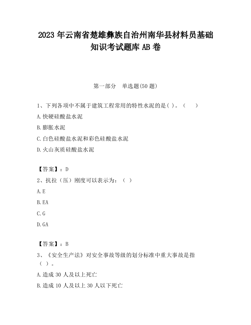 2023年云南省楚雄彝族自治州南华县材料员基础知识考试题库AB卷