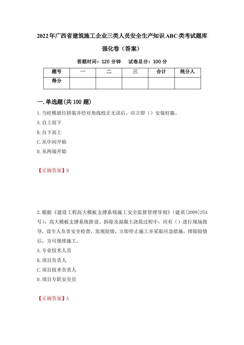 2022年广西省建筑施工企业三类人员安全生产知识ABC类考试题库强化卷答案3