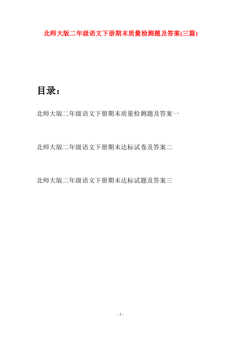 北师大版二年级语文下册期末质量检测题及答案(三篇)