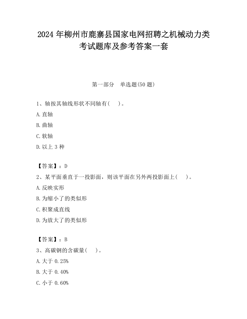 2024年柳州市鹿寨县国家电网招聘之机械动力类考试题库及参考答案一套