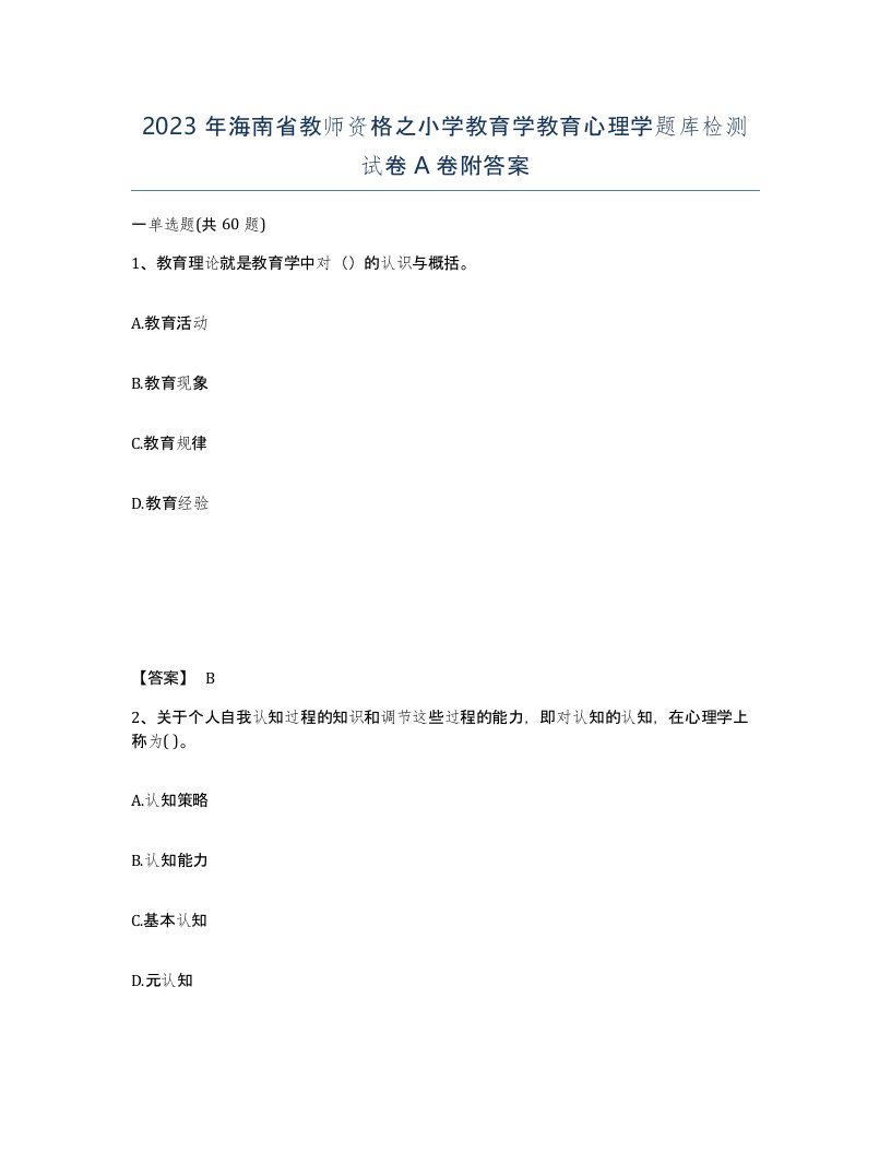 2023年海南省教师资格之小学教育学教育心理学题库检测试卷A卷附答案