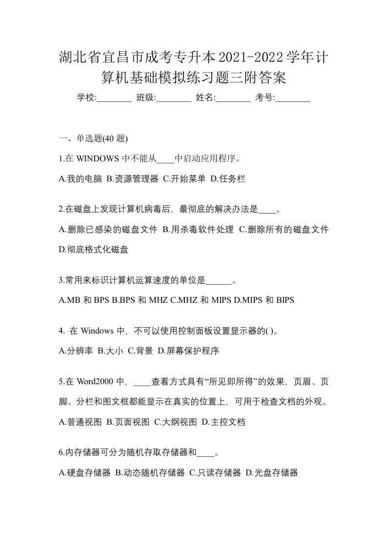 湖北省宜昌市成考专升本2021-2022学年计算机基础模拟练习题三附答案