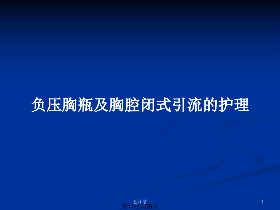 负压胸瓶及胸腔闭式引流的护理PPT教案