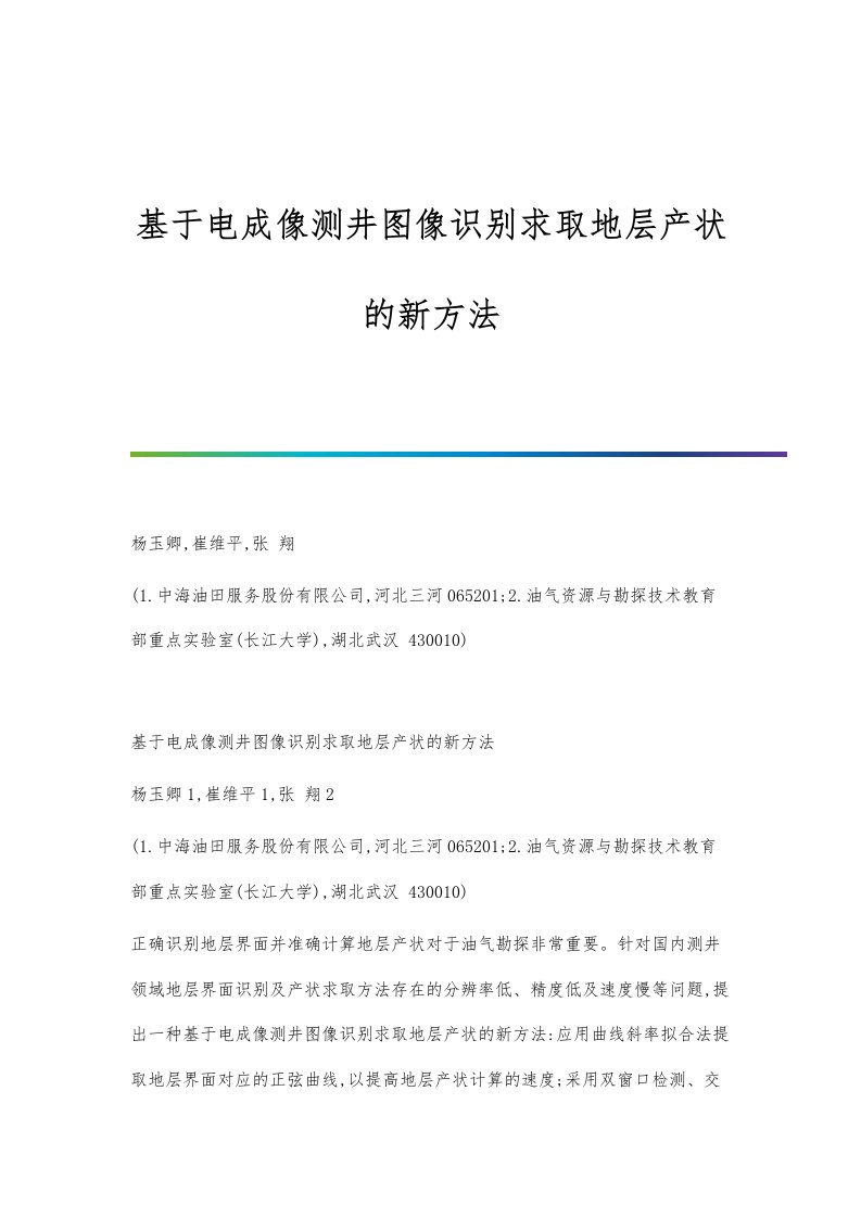 基于电成像测井图像识别求取地层产状的新方法